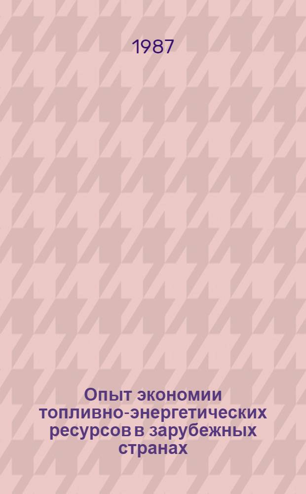 Опыт экономии топливно-энергетических ресурсов в зарубежных странах