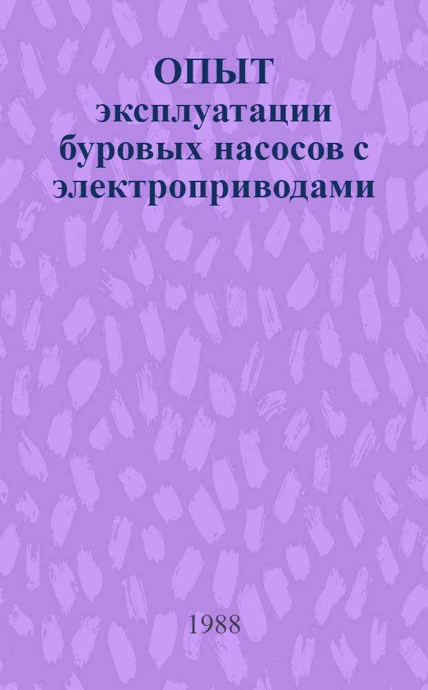 ОПЫТ эксплуатации буровых насосов с электроприводами