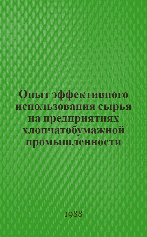Опыт эффективного использования сырья на предприятиях хлопчатобумажной промышленности