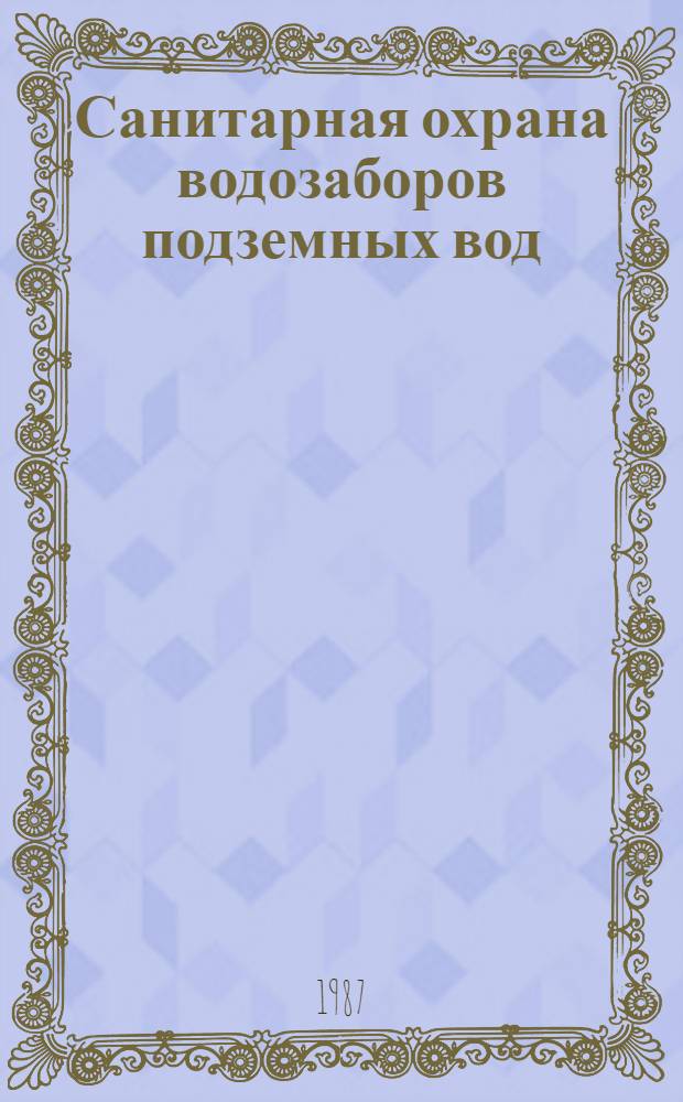 Санитарная охрана водозаборов подземных вод