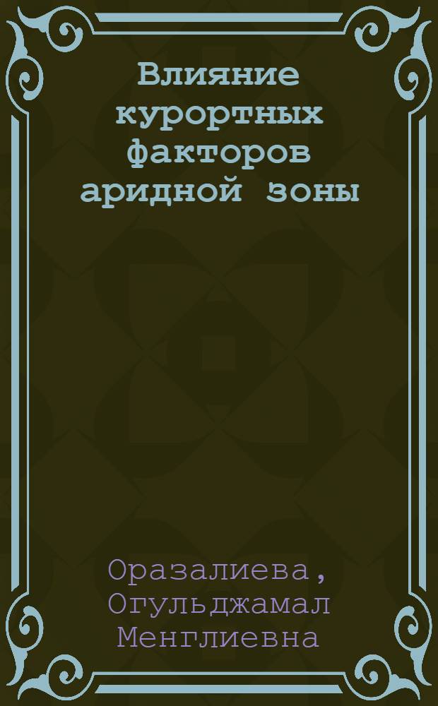 Влияние курортных факторов аридной зоны (рапа и грязь моллакаринского озера) на клинико-лабораторные показатели и неспецифическую резистентность организма у больных ревматоидным артритом и остеоартрозом : Автореф. дис. на соиск. учен. степ. канд. мед. наук : (14.00.39)