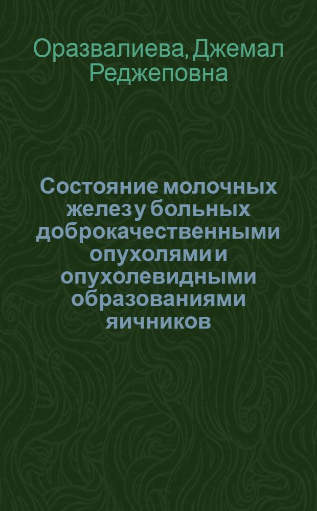 Состояние молочных желез у больных доброкачественными опухолями и опухолевидными образованиями яичников : Автореф. дис. на соиск. учен. степ. канд. мед. наук : (14.00.01)