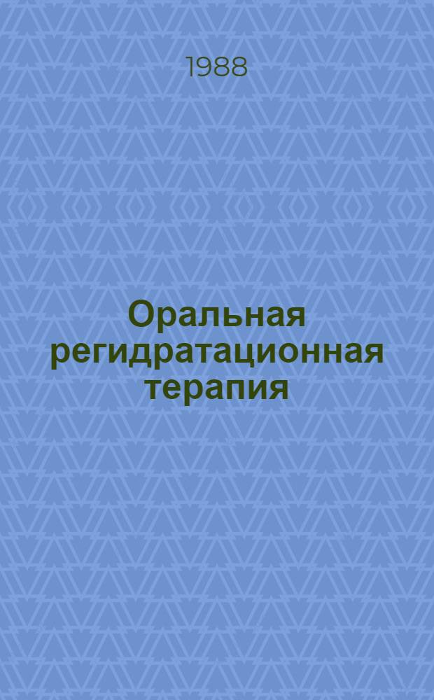 Оральная регидратационная терапия (ОРТ) острых кишечных инфекций у детей : (Для практ. врачей) : Метод. рекомендации