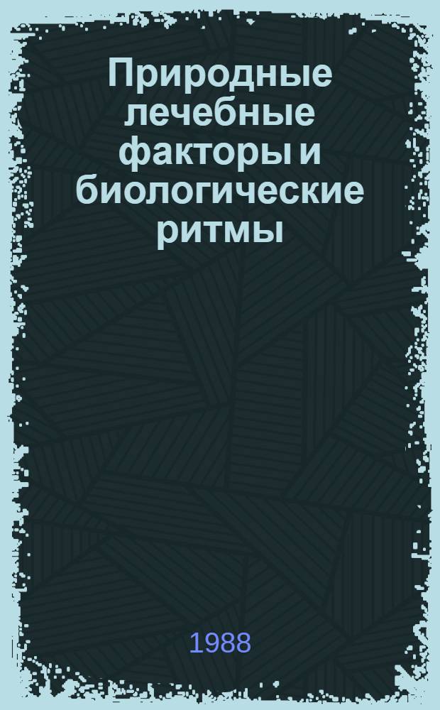 Природные лечебные факторы и биологические ритмы