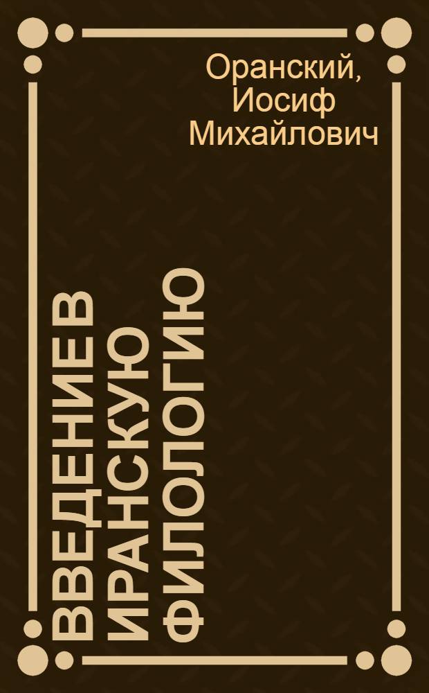 Введение в иранскую филологию