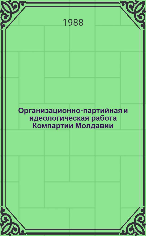 Организационно-партийная и идеологическая работа Компартии Молдавии : Сб. ст.