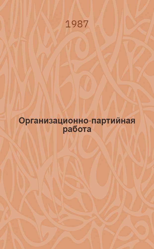 Организационно-партийная работа: опыт и проблемы : Сб. ст.