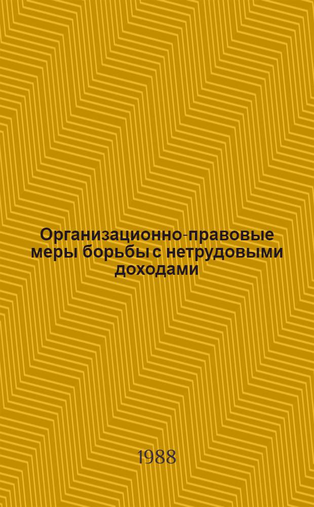 Организационно-правовые меры борьбы с нетрудовыми доходами : Сб. науч. тр
