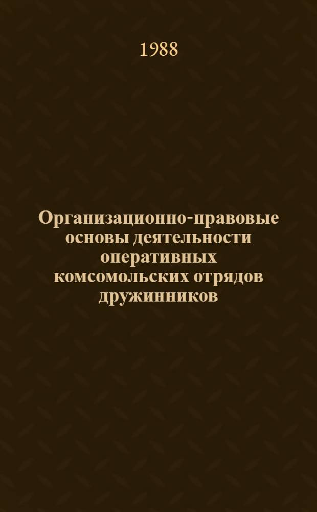 Организационно-правовые основы деятельности оперативных комсомольских отрядов дружинников : (Метод. рекомендации)