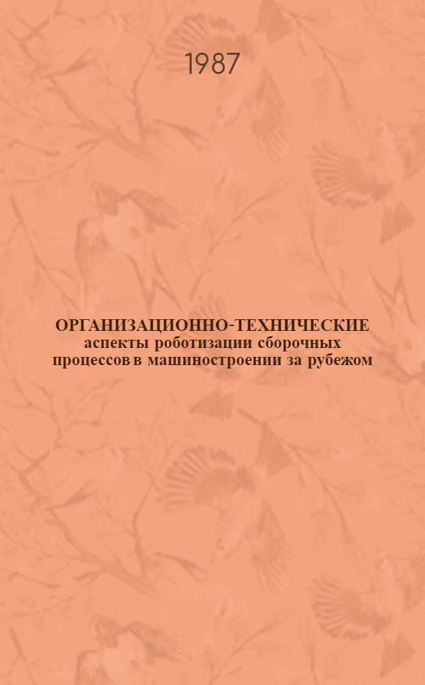 ОРГАНИЗАЦИОННО-ТЕХНИЧЕСКИЕ аспекты роботизации сборочных процессов в машиностроении за рубежом