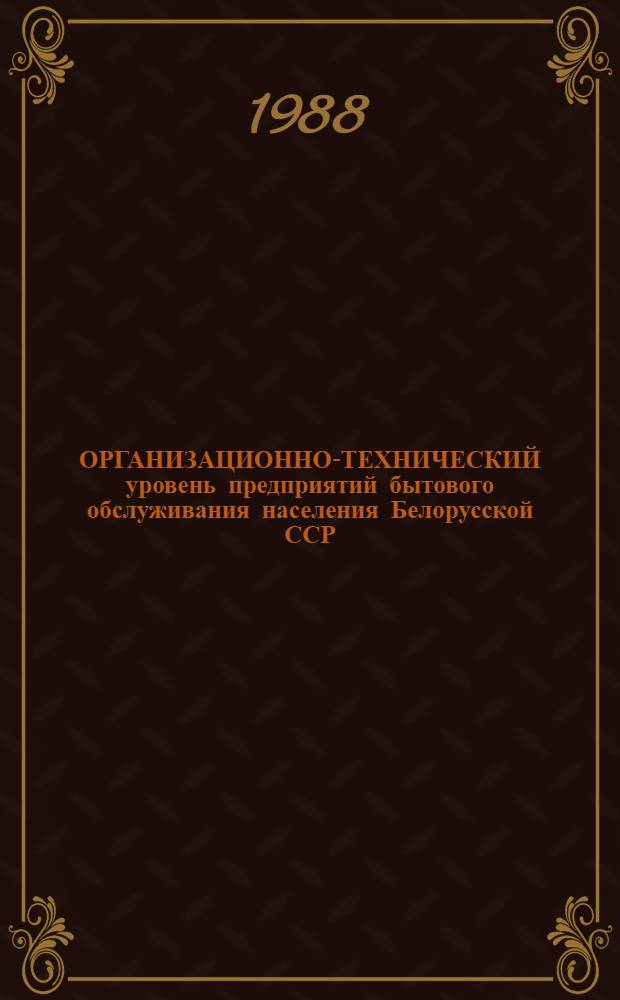 ОРГАНИЗАЦИОННО-ТЕХНИЧЕСКИЙ уровень предприятий бытового обслуживания населения Белорусской ССР