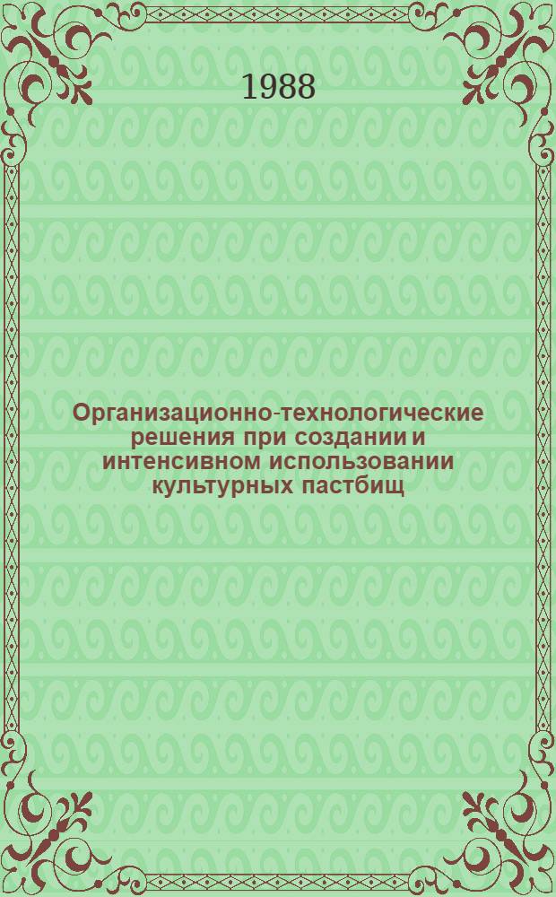 Организационно-технологические решения при создании и интенсивном использовании культурных пастбищ
