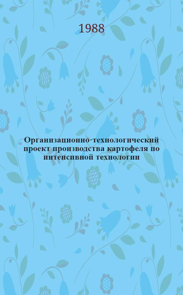 Организационно-технологический проект производства картофеля по интенсивной технологии : (Рекомендации)