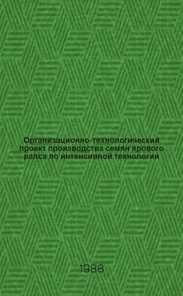 Организационно-технологический проект производства семян ярового рапса по интенсивной технологии : Рекомендации