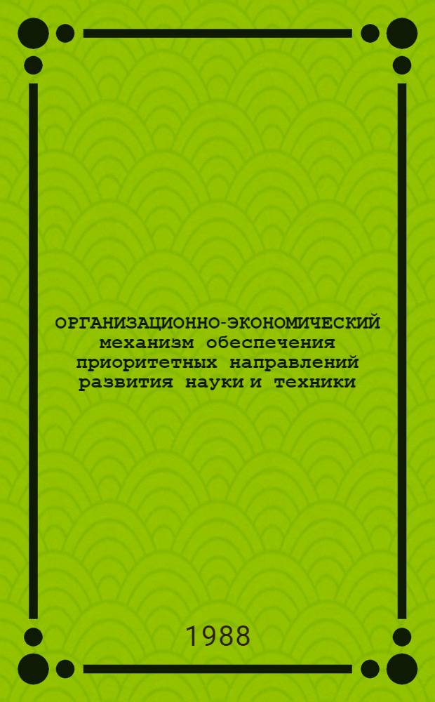 ОРГАНИЗАЦИОННО-ЭКОНОМИЧЕСКИЙ механизм обеспечения приоритетных направлений развития науки и техники