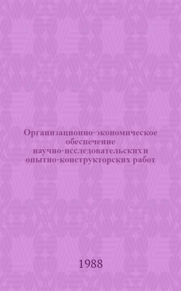 Организационно-экономическое обеспечение научно-исследовательских и опытно-конструкторских работ : Учеб. пособие