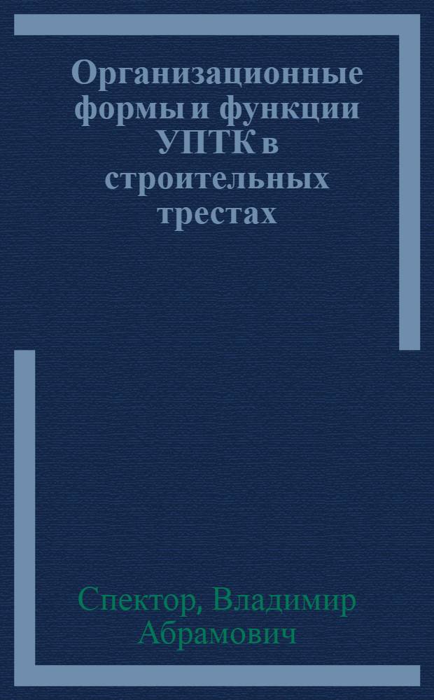 Организационные формы и функции УПТК в строительных трестах : Учеб. пособие