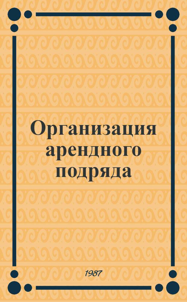 Организация арендного подряда : (Рекомендации)