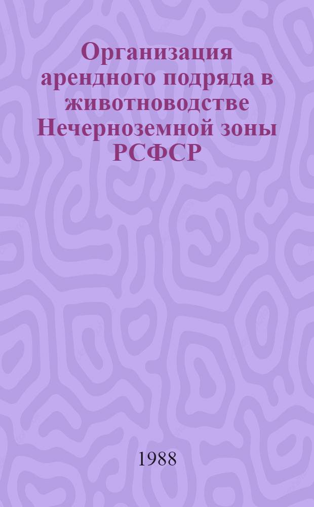 Организация арендного подряда в животноводстве Нечерноземной зоны РСФСР : Метод. рекомендации