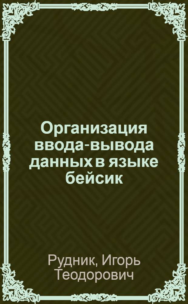 Организация ввода-вывода данных в языке бейсик : Учеб. пособие для студентов всех спец