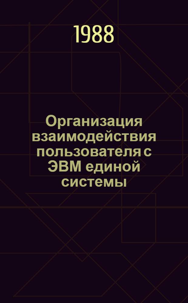 Организация взаимодействия пользователя с ЭВМ единой системы : Учеб. пособие