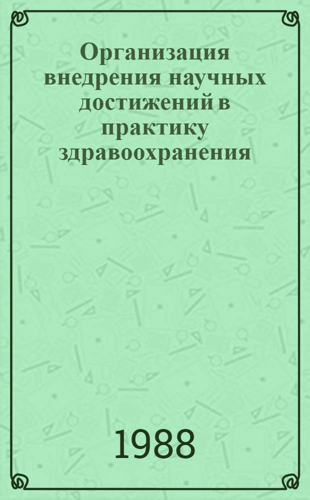 Организация внедрения научных достижений в практику здравоохранения