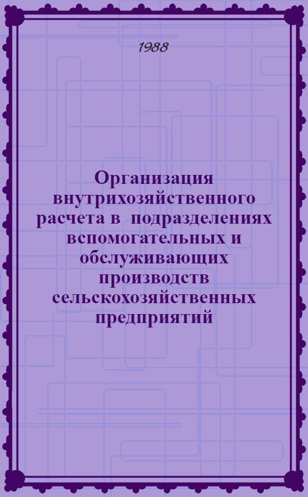Организация внутрихозяйственного расчета в подразделениях вспомогательных и обслуживающих производств сельскохозяйственных предприятий : Учеб. пособие