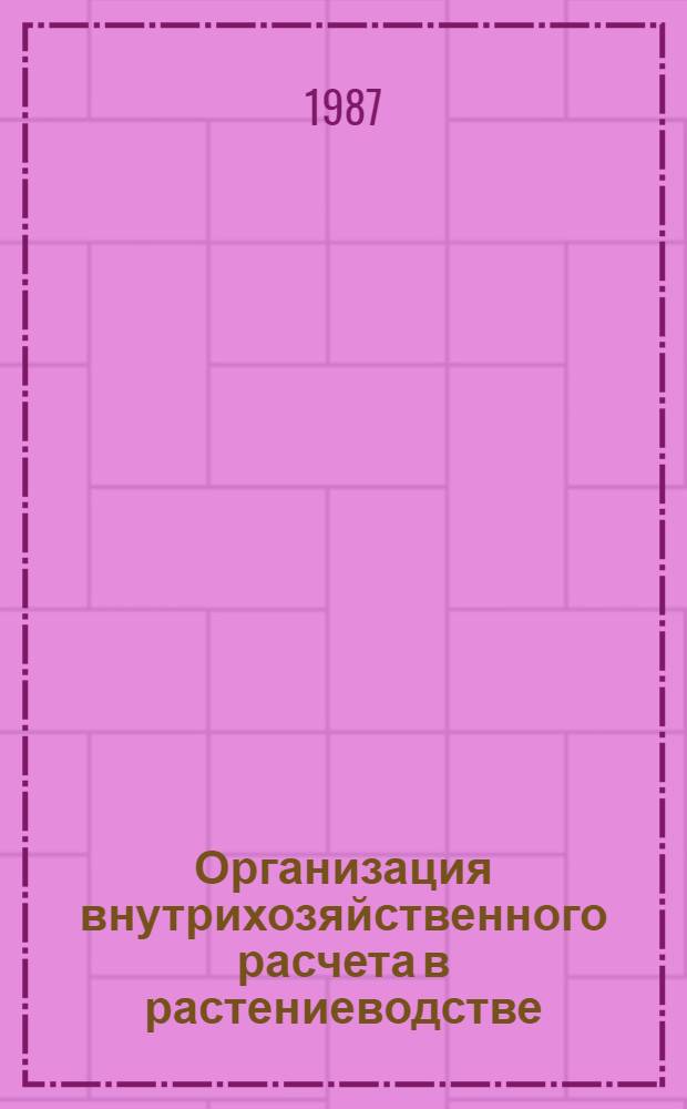 Организация внутрихозяйственного расчета в растениеводстве : Сб. науч. тр