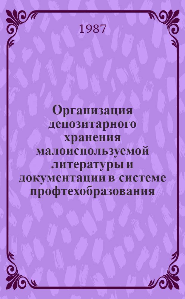 Организация депозитарного хранения малоиспользуемой литературы и документации в системе профтехобразования : Рекомендации