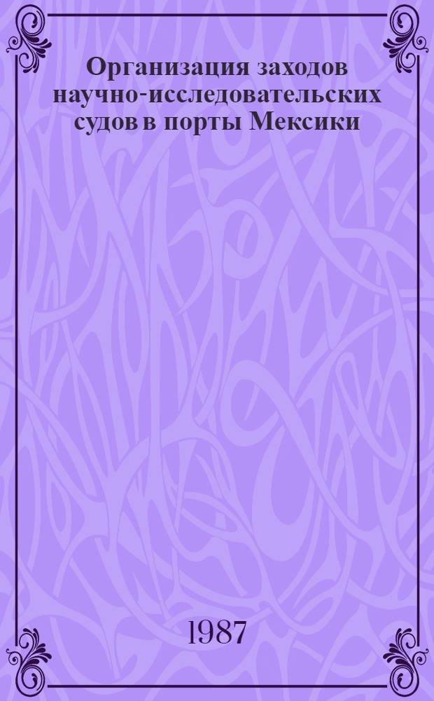 Организация заходов научно-исследовательских судов в порты Мексики