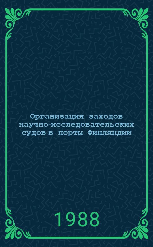 Организация заходов научно-исследовательских судов в порты Финляндии