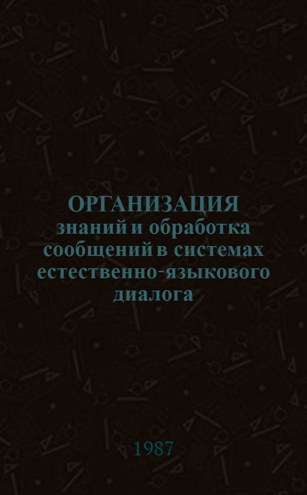 ОРГАНИЗАЦИЯ знаний и обработка сообщений в системах естественно-языкового диалога : Метод. рекомендации
