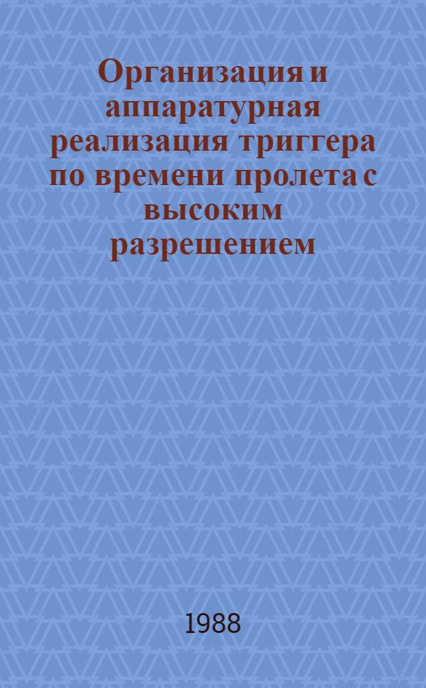 Организация и аппаратурная реализация триггера по времени пролета с высоким разрешением