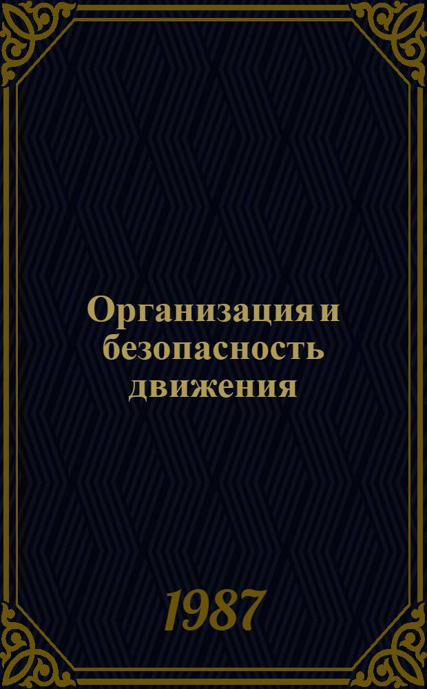 Организация и безопасность движения : (В помощь инженеру-дорожнику) : Рек. библиогр