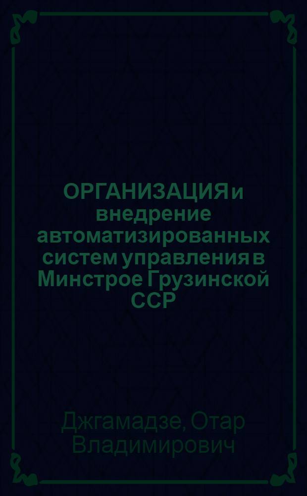 ОРГАНИЗАЦИЯ и внедрение автоматизированных систем управления в Минстрое Грузинской ССР