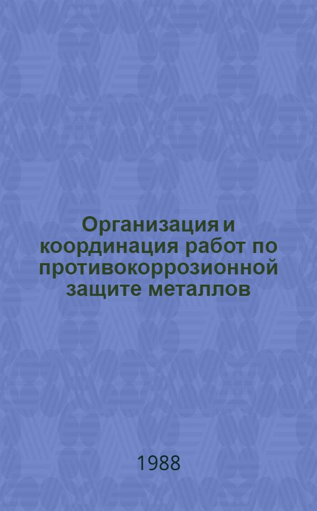 Организация и координация работ по противокоррозионной защите металлов