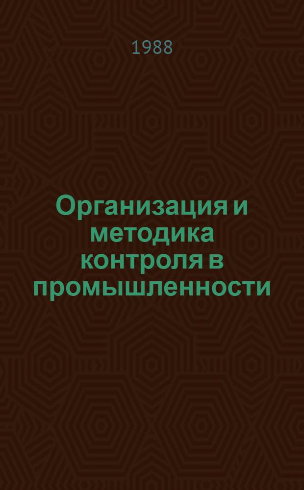 Организация и методика контроля в промышленности : В помощь внештат. отделам пром-сти ком. нар. контроля, группам НК