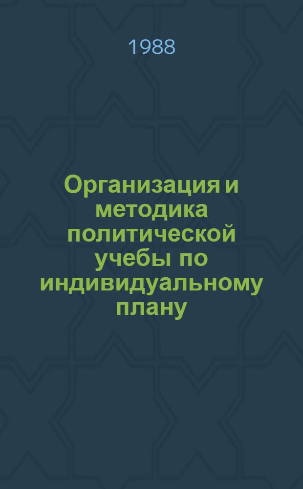 Организация и методика политической учебы по индивидуальному плану