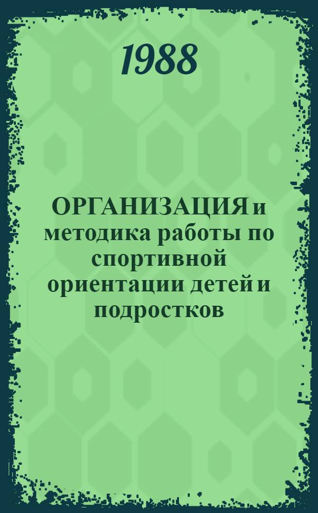 ОРГАНИЗАЦИЯ и методика работы по спортивной ориентации детей и подростков : Метод. рекомендации
