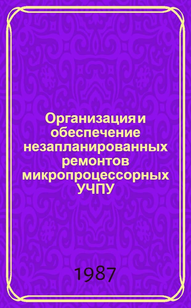 Организация и обеспечение незапланированных ремонтов микропроцессорных УЧПУ : Метод. рекомендации