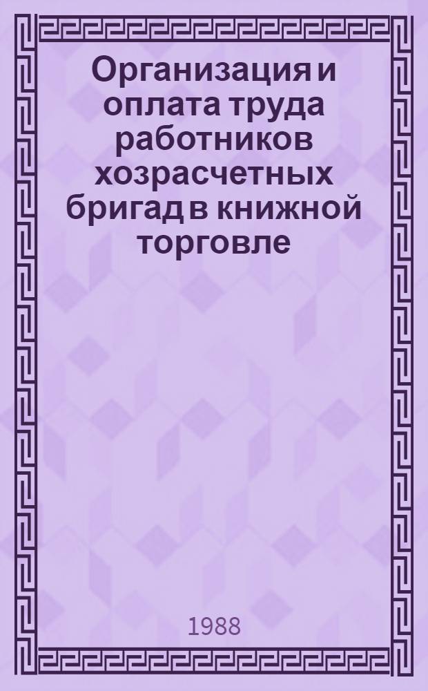 Организация и оплата труда работников хозрасчетных бригад в книжной торговле : Учеб.-метод. пособие