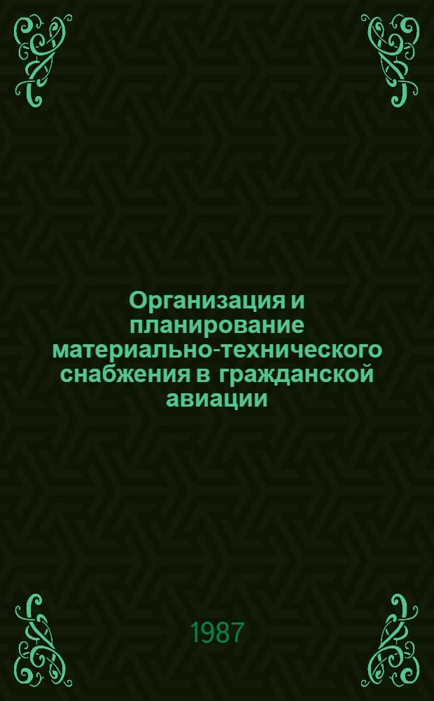 Организация и планирование материально-технического снабжения в гражданской авиации : Учеб. для вузов гражд. авиации