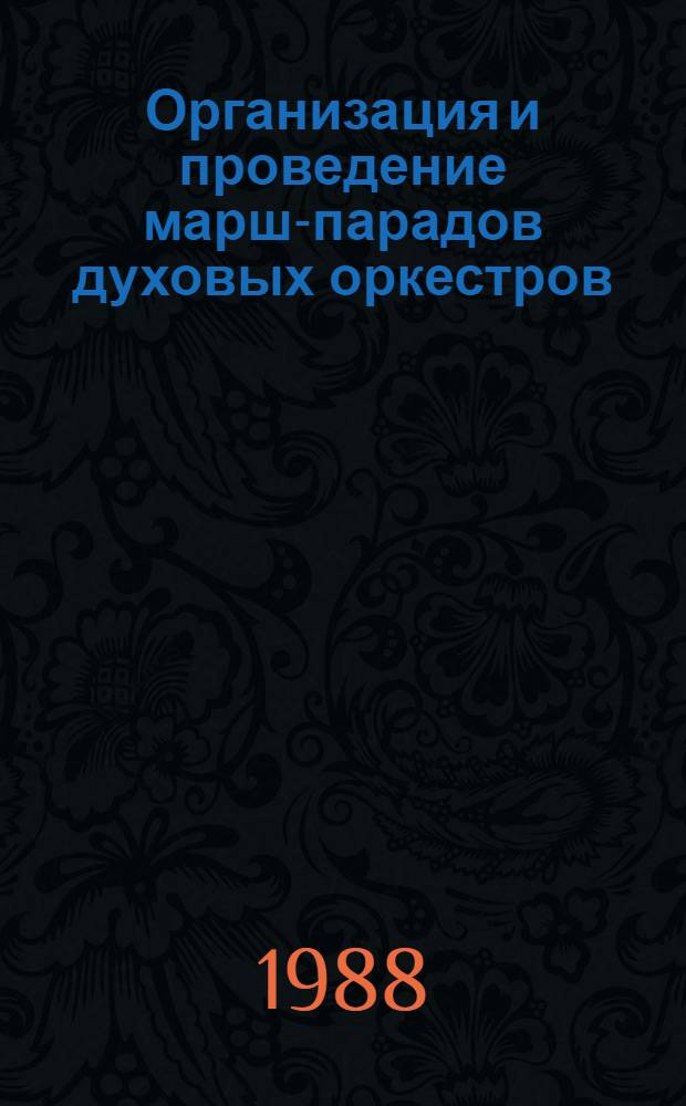 Организация и проведение марш-парадов духовых оркестров : (Метод. рекомендации)