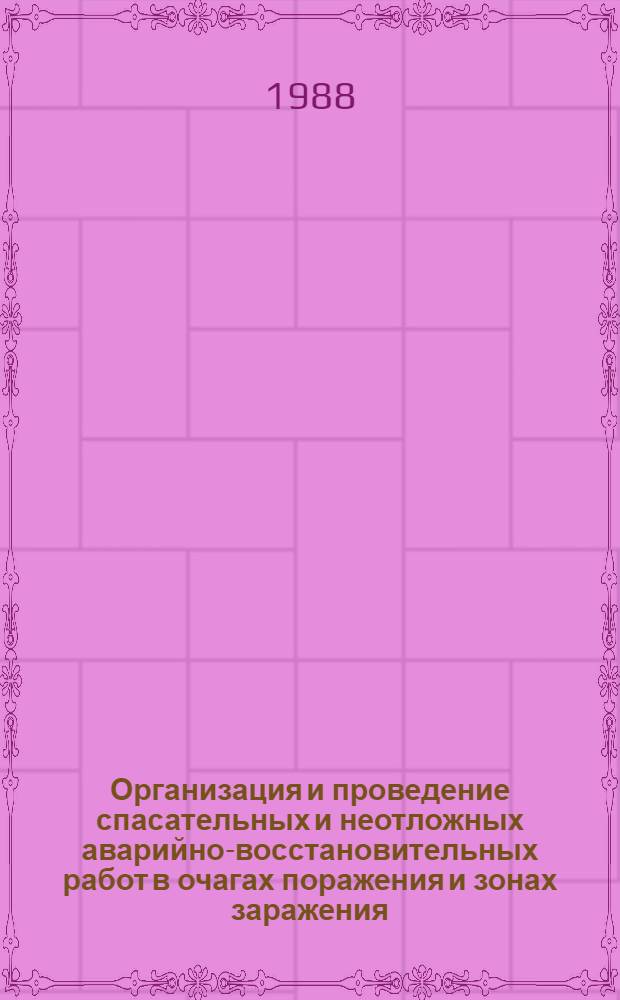 Организация и проведение спасательных и неотложных аварийно-восстановительных работ в очагах поражения и зонах заражения : (Для растениеводов) : Метод. разраб