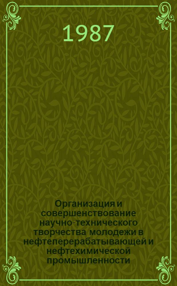 Организация и совершенствование научно-технического творчества молодежи в нефтеперерабатывающей и нефтехимической промышленности