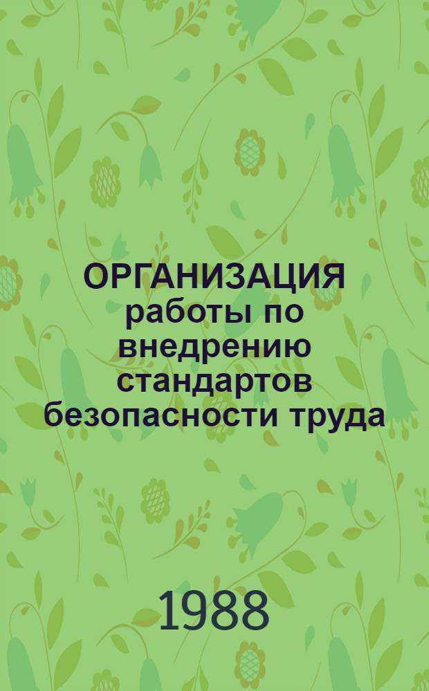 ОРГАНИЗАЦИЯ работы по внедрению стандартов безопасности труда : Обзор отеч. опыта
