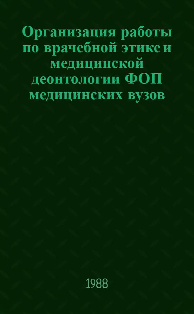 Организация работы по врачебной этике и медицинской деонтологии ФОП медицинских вузов : (Метод. рекомендации)