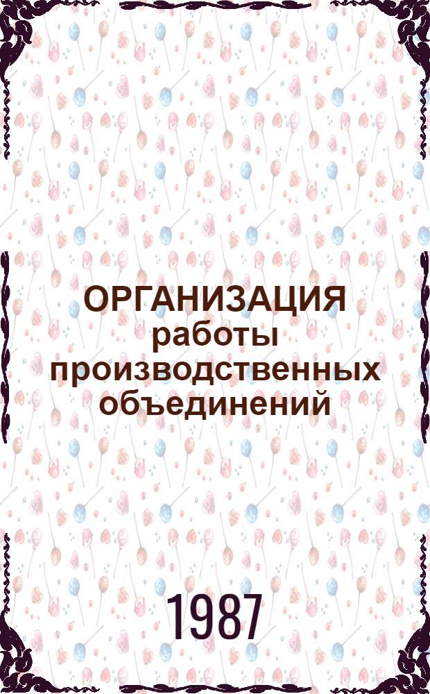 ОРГАНИЗАЦИЯ работы производственных объединений (предприятий) промышленности на двух-трехсменном режиме : Метод. рекомендации
