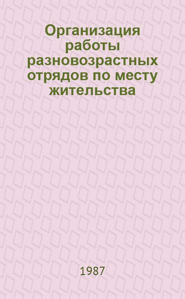 Организация работы разновозрастных отрядов по месту жительства : Метод. рекомендации