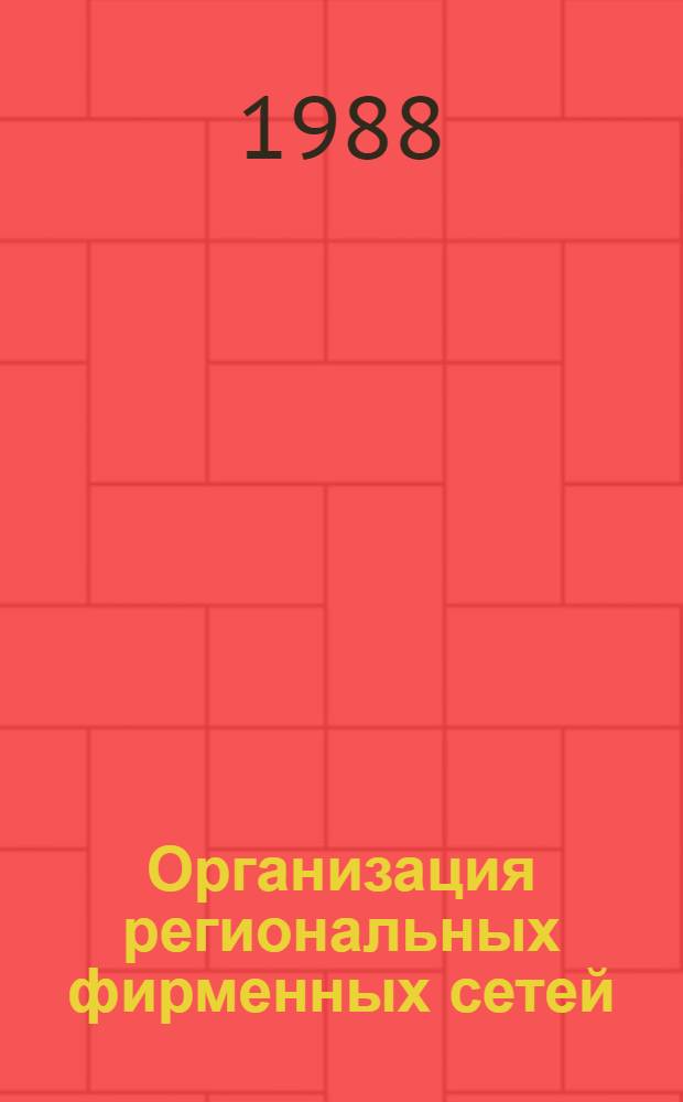 Организация региональных фирменных сетей : Рекомендации